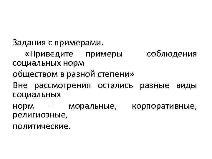 Задания с примерами. «Приведите примеры соблюдения социальных норм обществом в разной степени» Вне рассмотрения