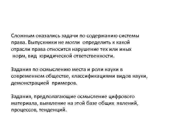 Сложным оказались задачи по содержанию системы права. Выпускники не могли определить к какой отрасли