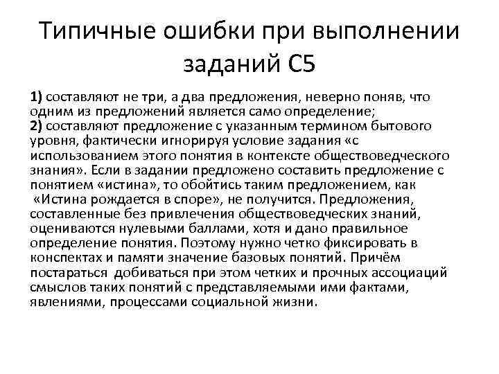 Типичные ошибки при выполнении заданий С 5 1) составляют не три, а два предложения,