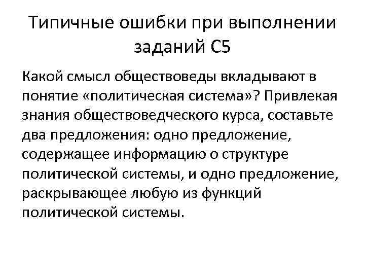 Типичные ошибки при выполнении заданий С 5 Какой смысл обществоведы вкладывают в понятие «политическая