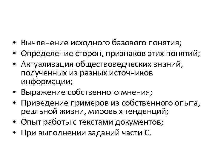  • Вычленение исходного базового понятия; • Определение сторон, признаков этих понятий; • Актуализация