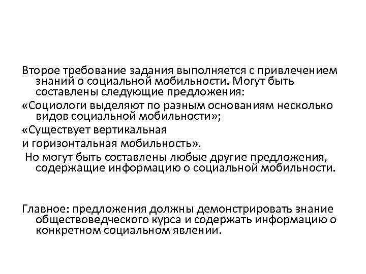 Второе требование задания выполняется с привлечением знаний о социальной мобильности. Могут быть составлены следующие