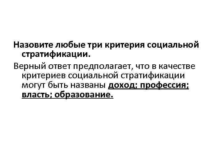 Назовите любые три критерия социальной стратификации. Верный ответ предполагает, что в качестве критериев социальной