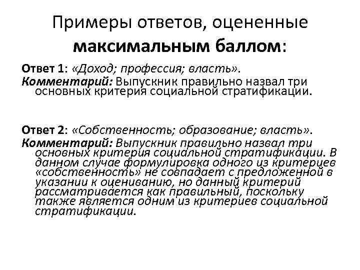 Примеры ответов, оцененные максимальным баллом: Ответ 1: «Доход; профессия; власть» . Комментарий: Выпускник правильно