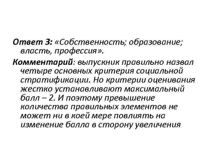 Ответ 3: «Собственность; образование; власть, профессия» . Комментарий: выпускник правильно назвал четыре основных критерия