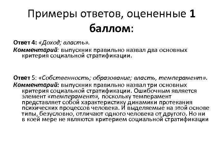 Примеры ответов, оцененные 1 баллом: Ответ 4: «Доход; власть» . Комментарий: выпускник правильно назвал