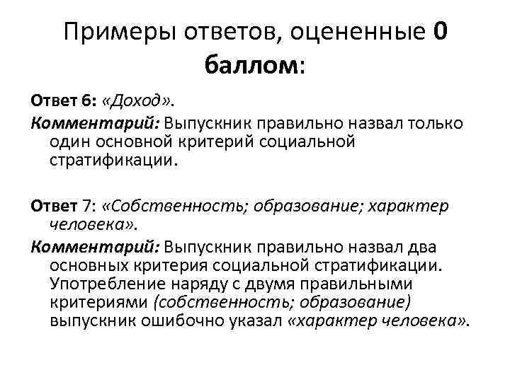 Примеры ответов, оцененные 0 баллом: Ответ 6: «Доход» . Комментарий: Выпускник правильно назвал только