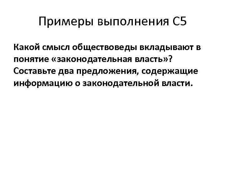 Составьте два предложения содержащие. Смысл понятия законодательная власть. Раскройте смысл понятия “законодательная власть”;. Какой смысл обществоведы вкладывают в понятие власть. Составьте два предложения о законодательной власти.