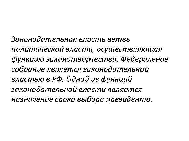 Законодательная власть ветвь политической власти, осуществляющая функцию законотворчества. Федеральное собрание является законодательной властью в