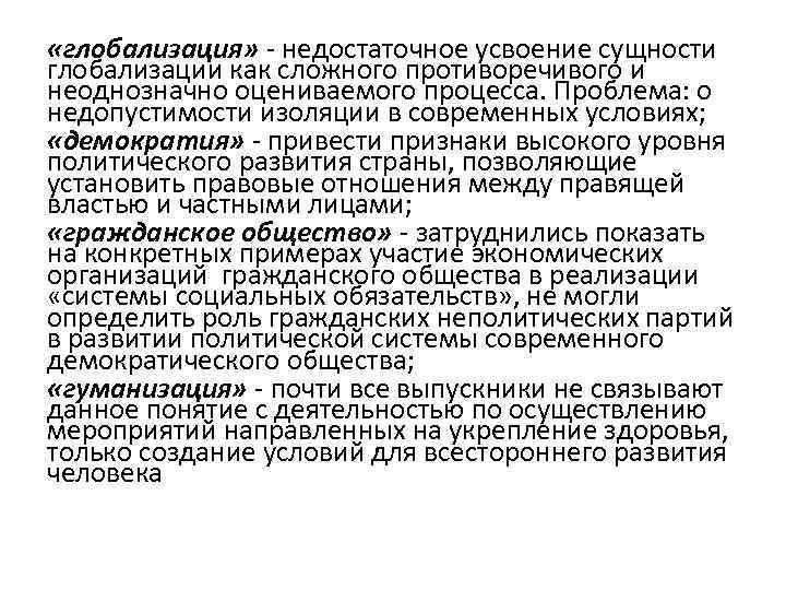  «глобализация» - недостаточное усвоение сущности глобализации как сложного противоречивого и неоднозначно оцениваемого процесса.