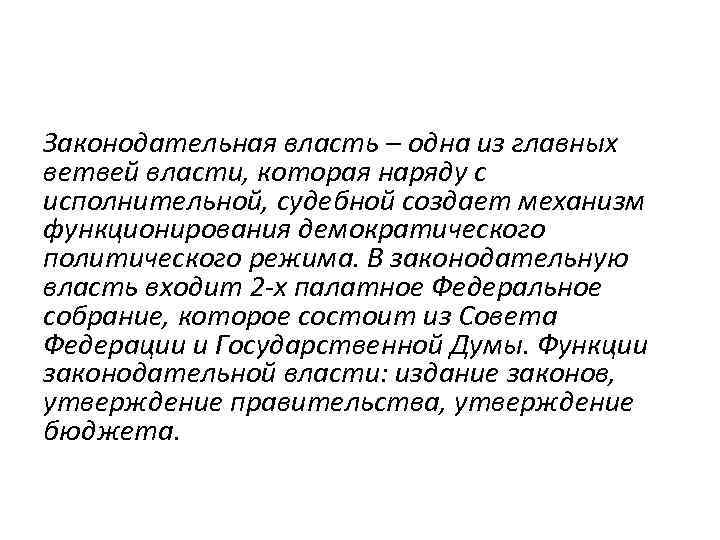 Законодательная власть – одна из главных ветвей власти, которая наряду с исполнительной, судебной создает