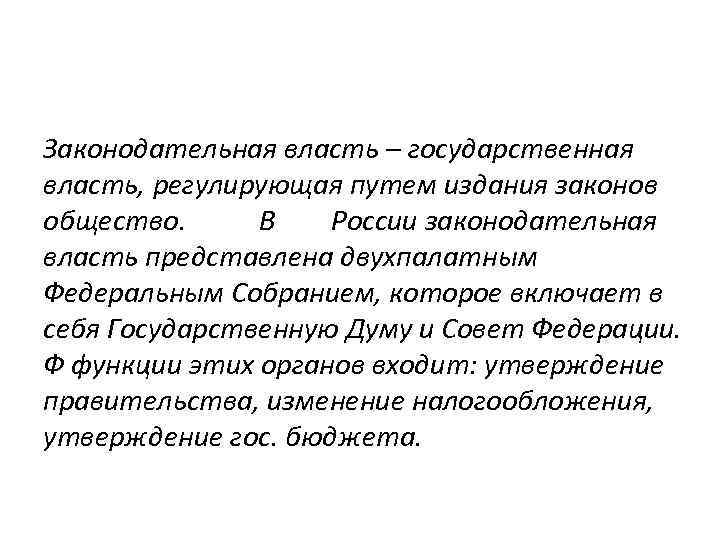 Законодательная власть – государственная власть, регулирующая путем издания законов общество. В России законодательная власть