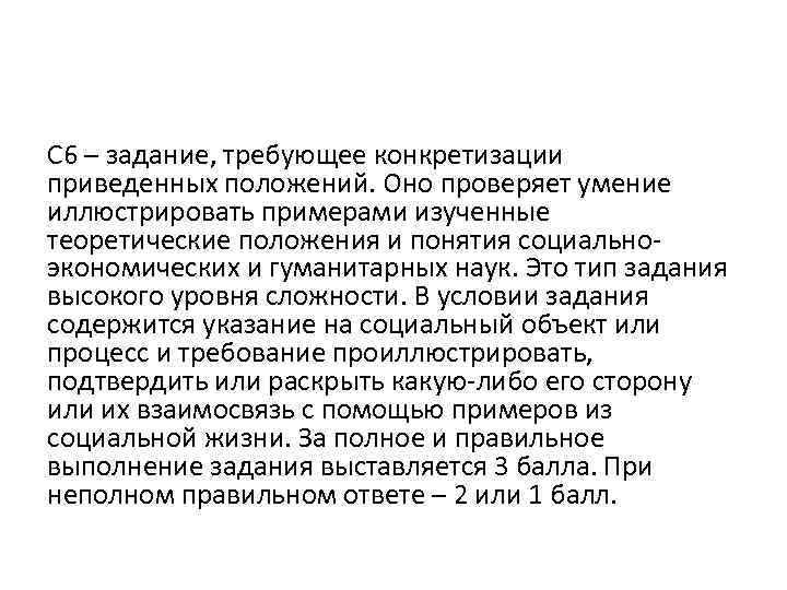 С 6 – задание, требующее конкретизации приведенных положений. Оно проверяет умение иллюстрировать примерами изученные