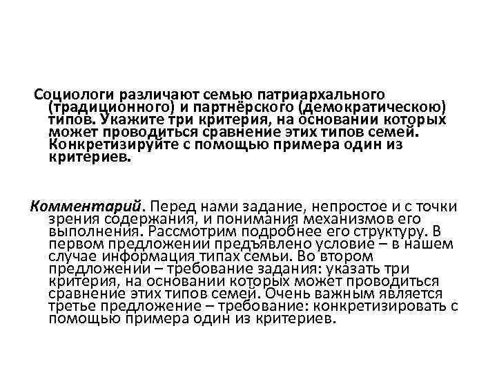 Социологи различают семью патриархального (традиционного) и партнёрского (демократическою) типов. Укажите три критерия, на основании