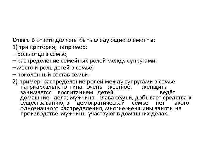 Ответ. В ответе должны быть следующие элементы: 1) три критерия, например: – роль отца