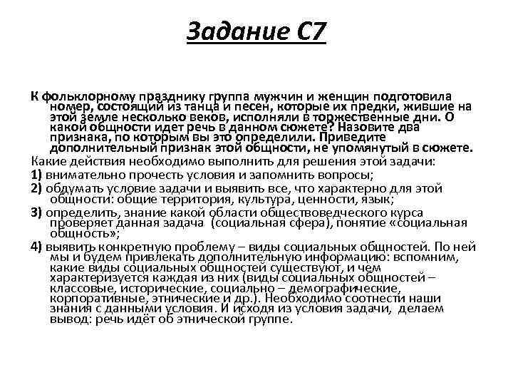 Задание С 7 К фольклорному празднику группа мужчин и женщин подготовила номер, состоящий из