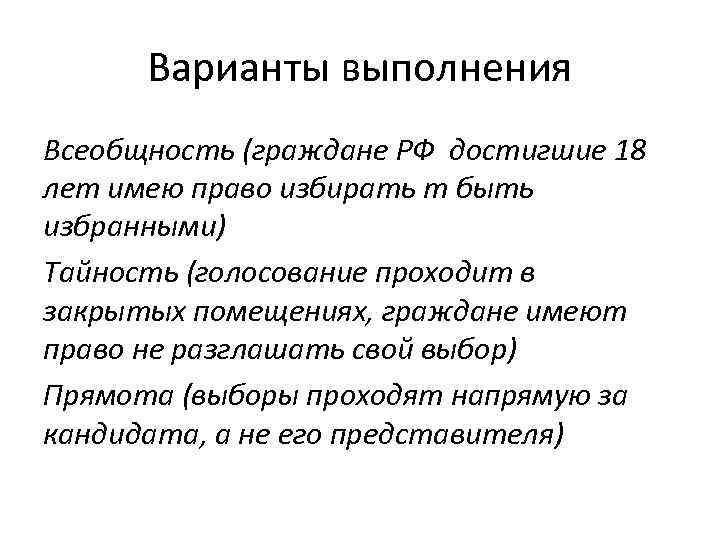 Варианты выполнения Всеобщность (граждане РФ достигшие 18 лет имею право избирать т быть избранными)