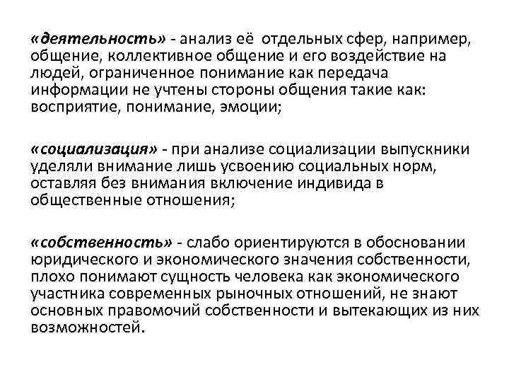  «деятельность» - анализ её отдельных сфер, например, общение, коллективное общение и его воздействие