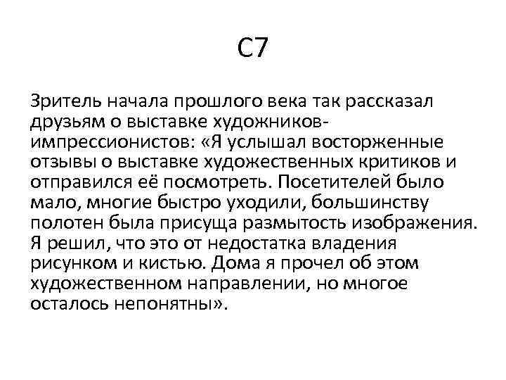 С 7 Зритель начала прошлого века так рассказал друзьям о выставке художниковимпрессионистов: «Я услышал