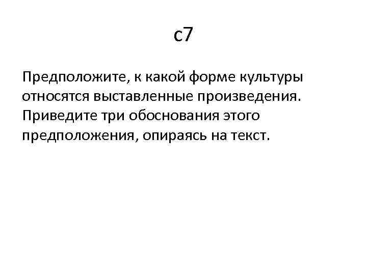 с7 Предположите, к какой форме культуры относятся выставленные произведения. Приведите три обоснования этого предположения,