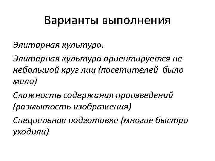 Варианты выполнения Элитарная культура ориентируется на небольшой круг лиц (посетителей было мало) Сложность содержания