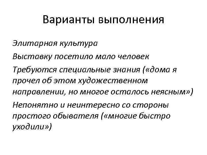 Варианты выполнения Элитарная культура Выставку посетило мало человек Требуются специальные знания ( «дома я