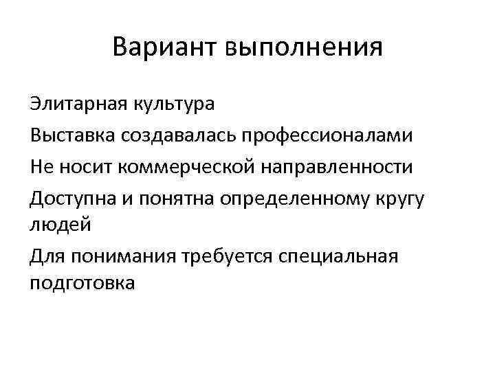 Вариант выполнения Элитарная культура Выставка создавалась профессионалами Не носит коммерческой направленности Доступна и понятна