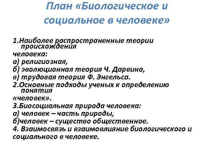 План биологическое и социальное в человеке обществознание егэ