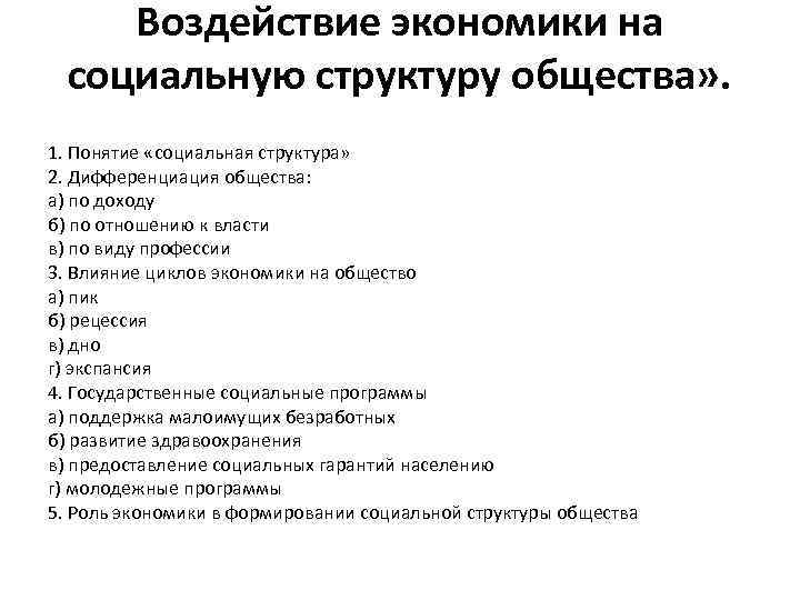 Воздействие экономики на социальную структуру общества» . 1. Понятие «социальная структура» 2. Дифференциация общества: