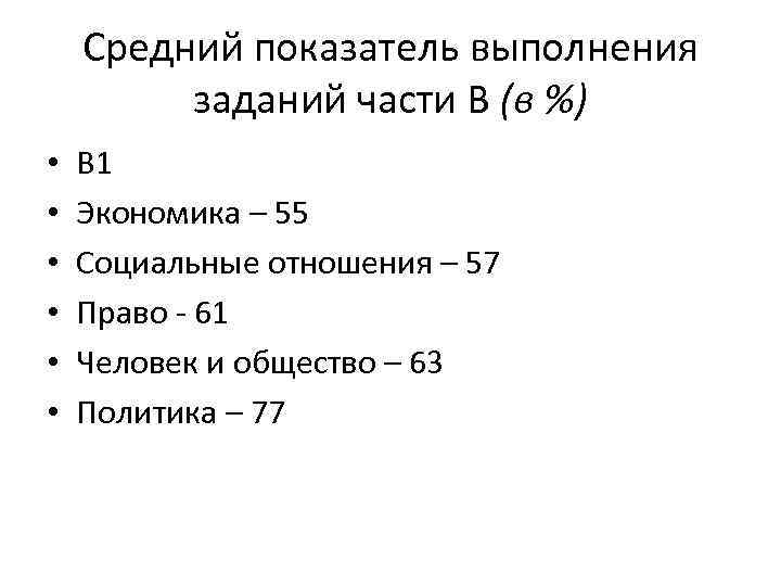 Средний показатель выполнения заданий части В (в %) • • • В 1 Экономика