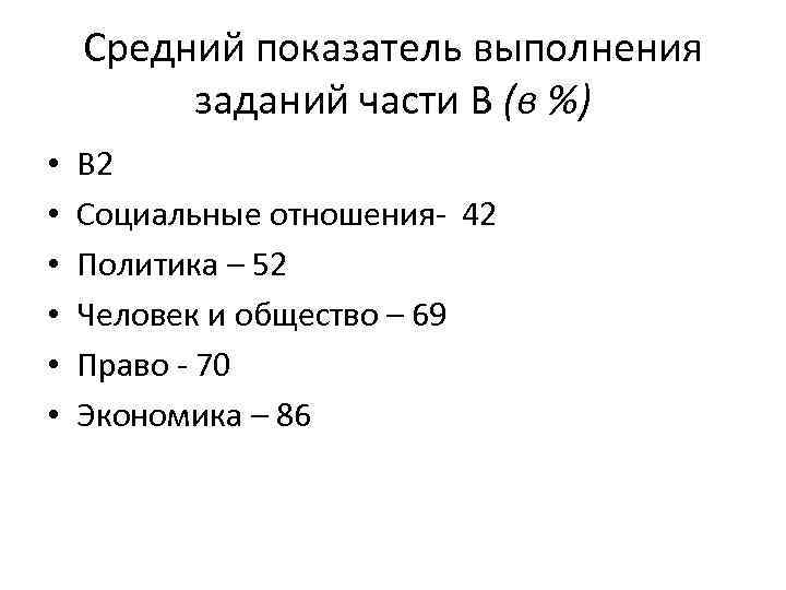 Средний показатель выполнения заданий части В (в %) • • • В 2 Социальные