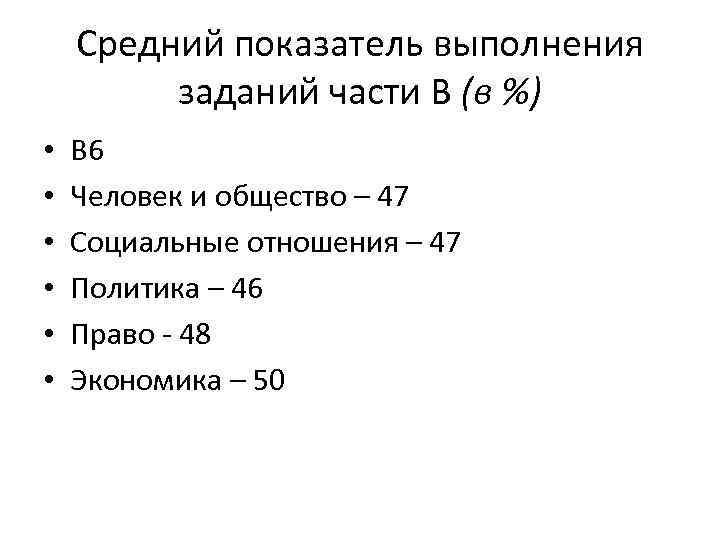 Средний показатель выполнения заданий части В (в %) • • • В 6 Человек