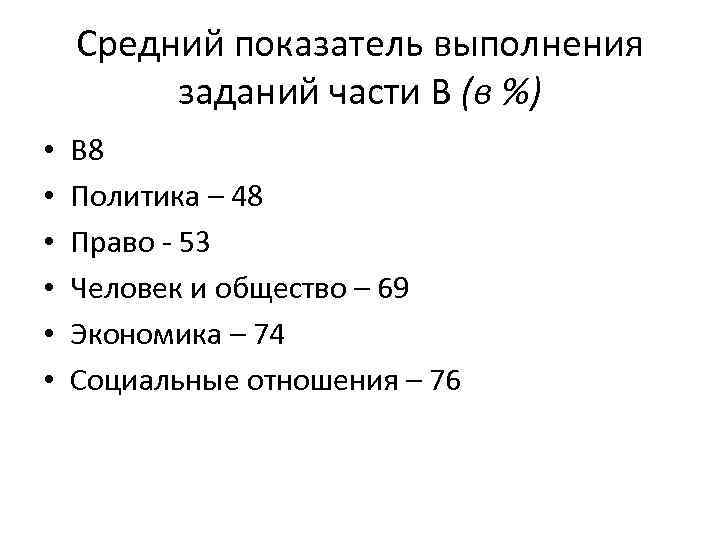 Средний показатель выполнения заданий части В (в %) • • • В 8 Политика