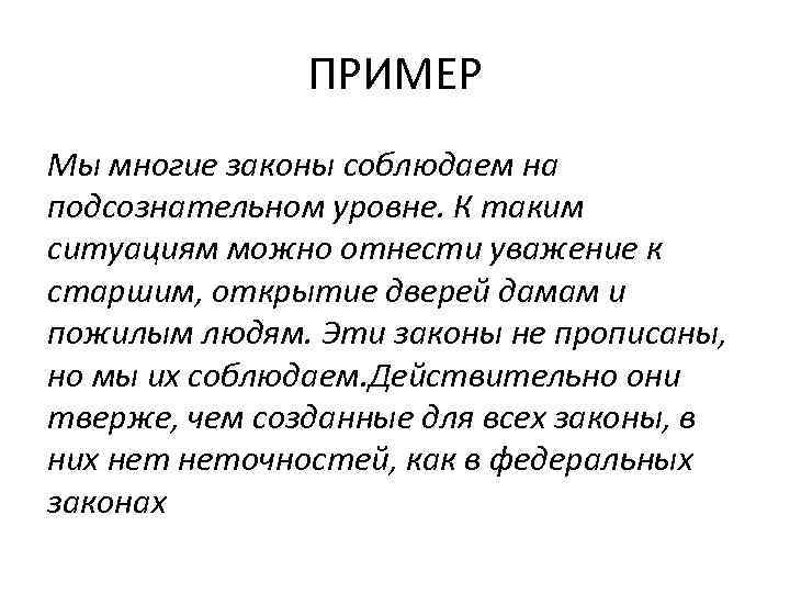 ПРИМЕР Мы многие законы соблюдаем на подсознательном уровне. К таким ситуациям можно отнести уважение