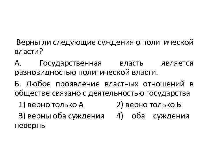  Верны ли следующие суждения о политической власти? А. Государственная власть является разновидностью политической