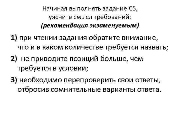 Начиная выполнять задание С 5, уясните смысл требований: (рекомендация экзаменуемым) 1) при чтении задания