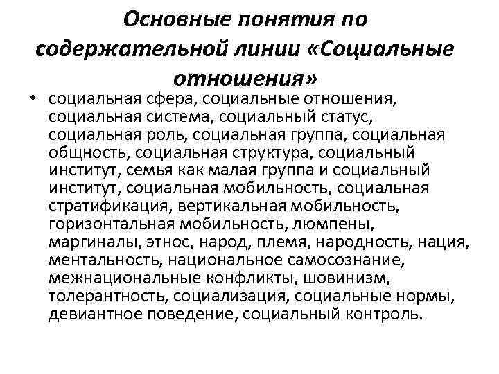 Основные понятия по содержательной линии «Социальные отношения» • социальная сфера, социальные отношения, социальная система,