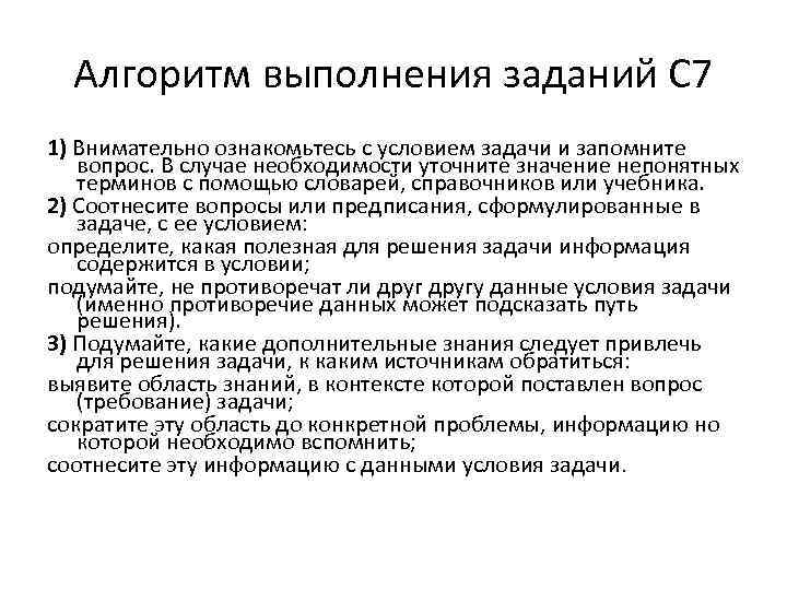 Алгоритм выполнения заданий С 7 1) Внимательно ознакомьтесь с условием задачи и запомните вопрос.