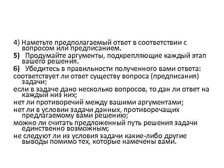 4) Наметьте предполагаемый ответ в соответствии с вопросом или предписанием. 5) Продумайте аргументы, подкрепляющие