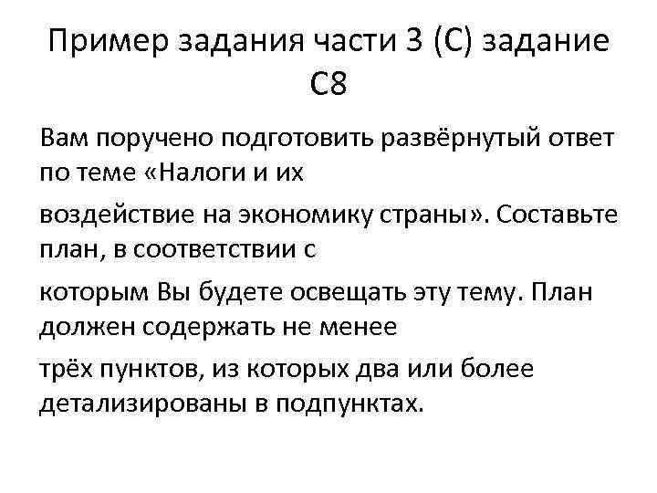 Пример задания части 3 (С) задание С 8 Вам поручено подготовить развёрнутый ответ по