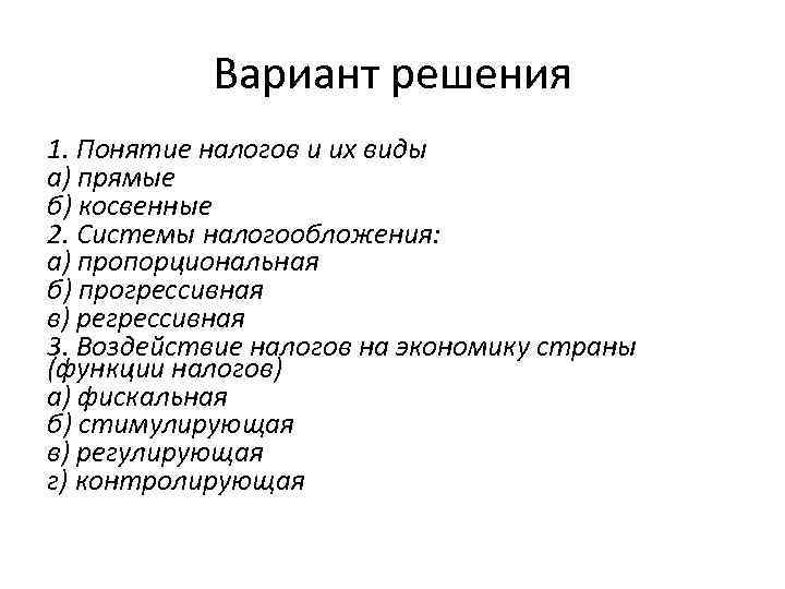 Вариант решения 1. Понятие налогов и их виды а) прямые б) косвенные 2. Системы