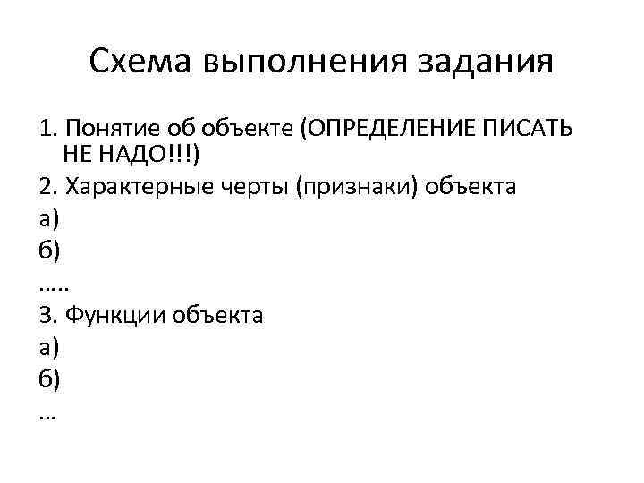 Схема выполнения задания 1. Понятие об объекте (ОПРЕДЕЛЕНИЕ ПИСАТЬ НЕ НАДО!!!) 2. Характерные черты