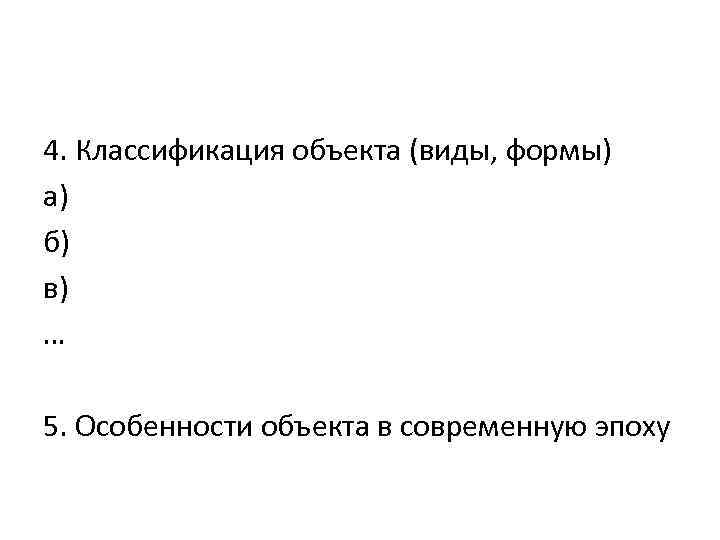 4. Классификация объекта (виды, формы) а) б) в) … 5. Особенности объекта в современную