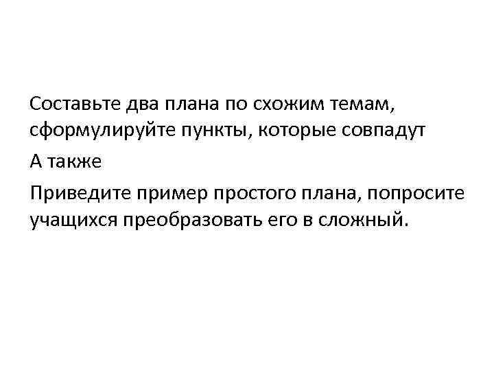 Составьте два плана по схожим темам, сформулируйте пункты, которые совпадут А также Приведите пример