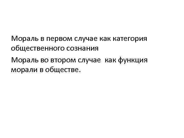 Мораль в первом случае как категория общественного сознания Мораль во втором случае как функция