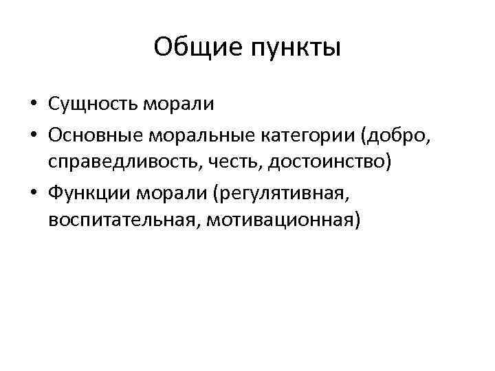 Общие пункты • Сущность морали • Основные моральные категории (добро, справедливость, честь, достоинство) •