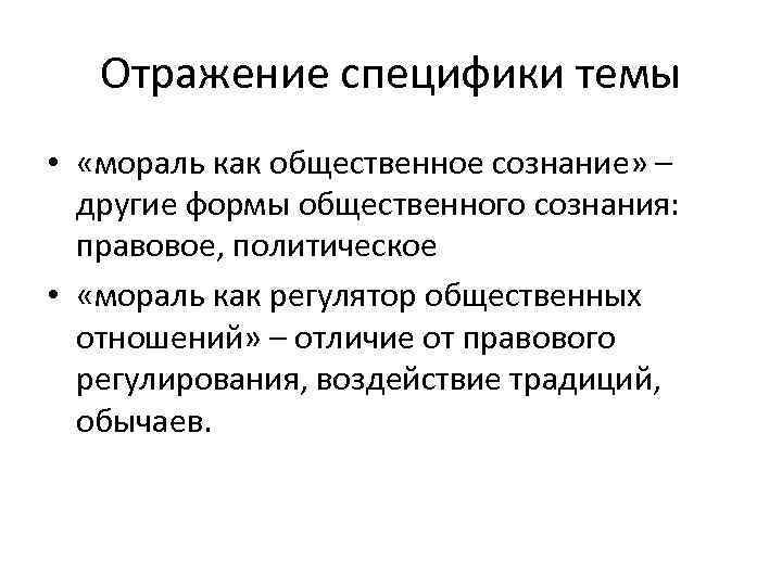 Отражение специфики темы • «мораль как общественное сознание» – другие формы общественного сознания: правовое,