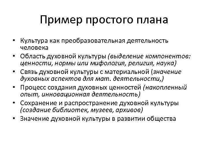 Пример простого плана • Культура как преобразовательная деятельность человека • Область духовной культуры (выделение