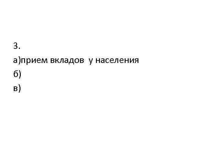 3. а)прием вкладов у населения б) в) 