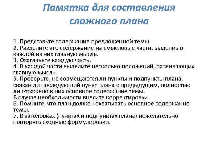 Памятка для составления сложного плана 1. Представьте содержание предложенной темы. 2. Разделите это содержание